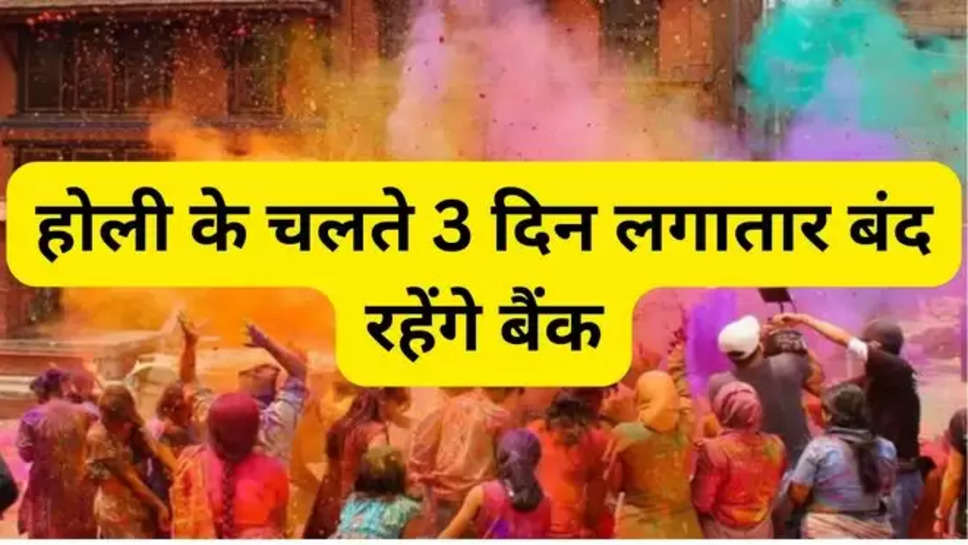 Bank Holidays in March 2024 , List of Holidays 2024, Holiday List 2024, March Holidays, RBI holiday calendar , holi 2024 , holidays list , bank holidays List 2024 , bank holidays march , होली की छुट्टी , बैंकों में होली की छुट्टी , होली कब है ,होली न्यूज़, होली पर अवकास, 