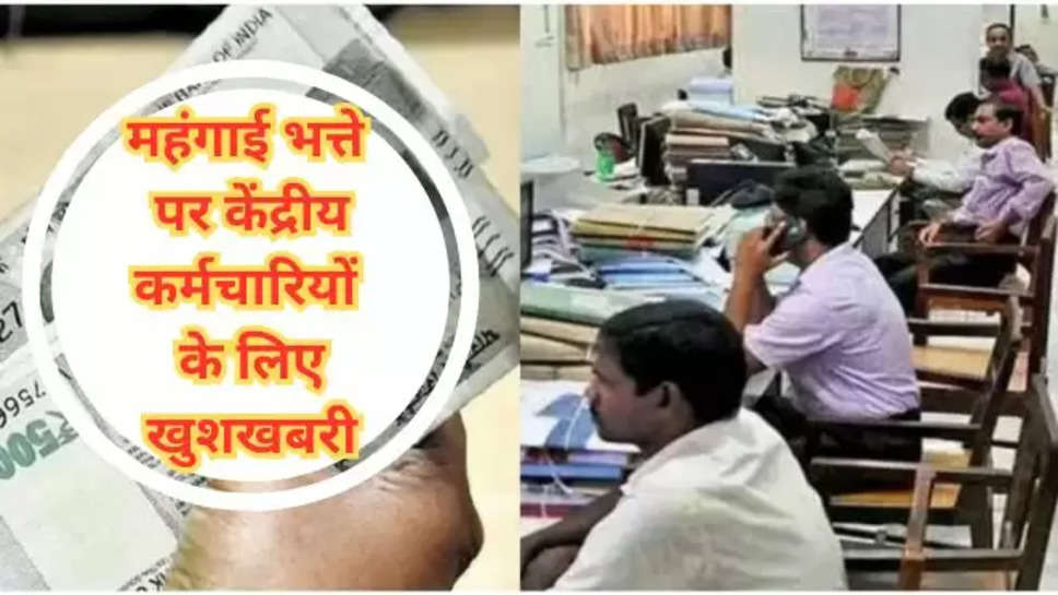 7th pay commission da hike, da hike updates ,da hike news ,da hike latest news da hike latest updates ,house rent allowance Hike, 7th pay commission updates, 7th pay commission news, 7th cpc, dr hike, 7th cpc news updates, Central Govt Employees, HRA hike, DA hike, 7th Pay Commission News, 7th Pay Commission Update, हिंदी न्यूज़ ,बिज़नेस न्यूज़ , hindi news, news video, breaking news in hindi, 7th pay commission news ,