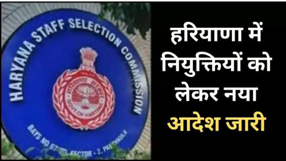 haryana ,hssc ,jobs ,recruitment ,notice ,government ,haryana loksabha ayog ,haryana staff selection commission ,hssc news ,hssc updates ,haryana news ,haryana government ,हरियाणा सरकार,haryana latest news ,haryana breaking news ,haryana govt notice , notice from haryana goverment ,cm saini ,haryana chief minister ,nayab singh saini , hssc jobs ,jobs In hssc , हिंदी न्यूज़, हरियाणा, हरियाणा खबर, हरियाणा समाचार,