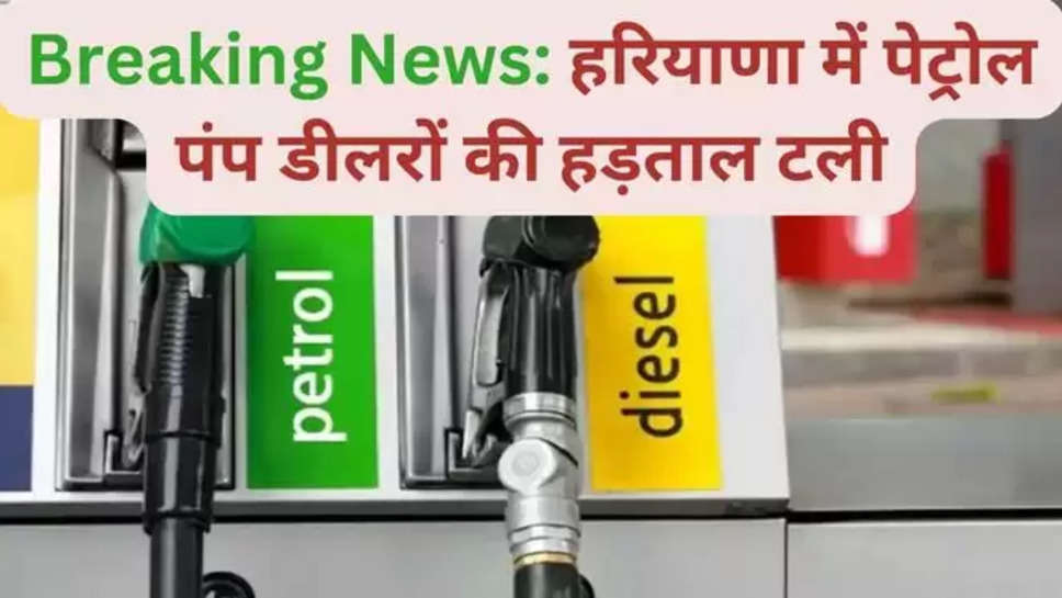 Haryana Petrol Pump Strike, Haryana latest News, haryana News, Haryana Latest News,Haryana news , हरियाणा , haryana breaking news , petrol pump strike , petrol pump closed , haryana news live , live news haryana , hindi news , x