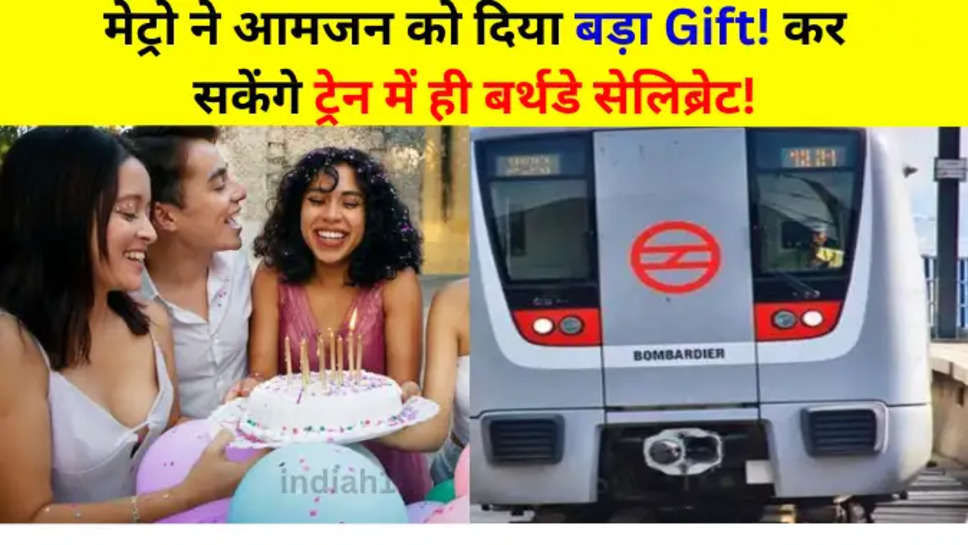 मेट्रो ने आमजन को दिया बड़ा Gift