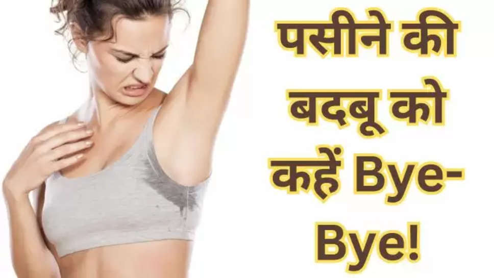 Sweating Smell Problems, Sweating Smell Remedies,  sweating smell home remedies , perfume, home remedies for body smell, summer, lifestyle, health, health tips ,पसीने की बदबू ,पसीने की बदबू से कैसे छुटकारा पाएं , पसीने की बड्बूक को कैसे दूर करें ,पसीने की गंध को कैसे खत्म करें , पसीने की बदबू से छुटकारा , घरेलु उपाए , घरेलु नुश्खे , home remedies , हिंदी न्यूज़ ,health tips in hindi ,body odor , 