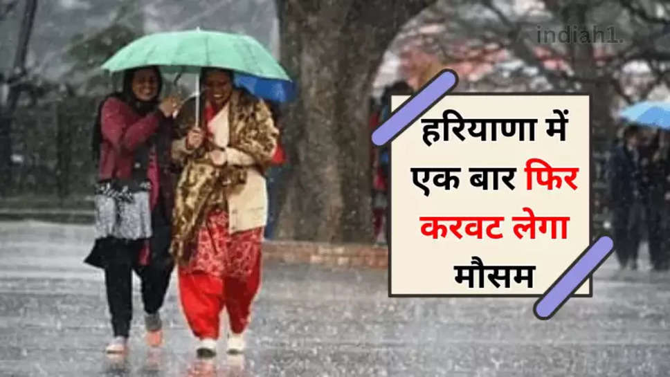 हरियाणा में एक बार फिर करवट लेगा मौसम