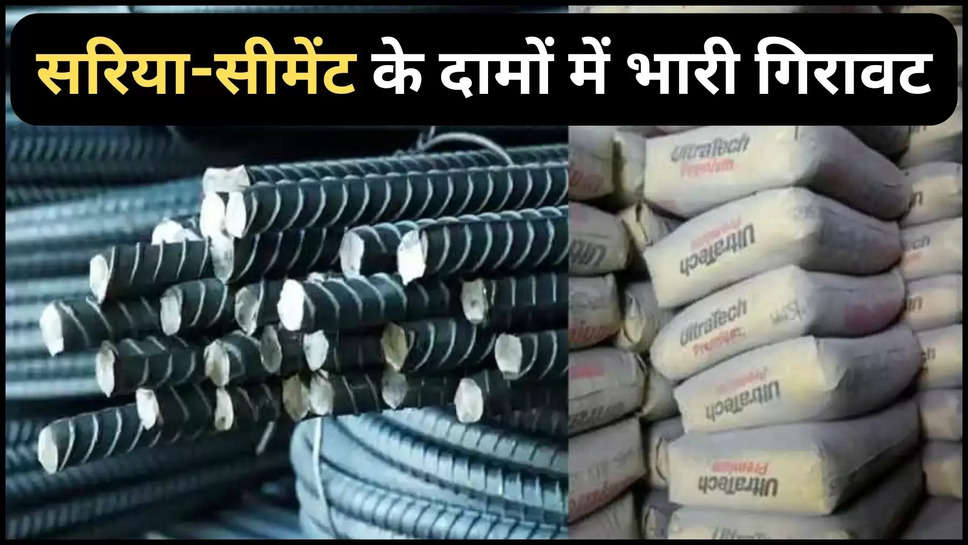 sariya ,cement ,rate ,price ,2 August 2024 , Friday ,sariya cement rate today ,sariya cement price Today ,today sariya cement rate ,sariya cement latest rates ,आज सरिया का भाव, आज लोहे का भाव, सरिया की आज कीमत, सीमेंट की आज कीमत, सीमेंट का आज भाव, हिंदी न्यूज़,2 august sariya cement rate ,friday sariya cement rate , house construction ,buidling construction ,sariya Rate today ,cement rate today ,sariya price today ,cement price today ,latest price of sariya cement ,सस्ता सरिया, सस्ती सीमेंट,sariya ka bhav ,cement ka bhav ,