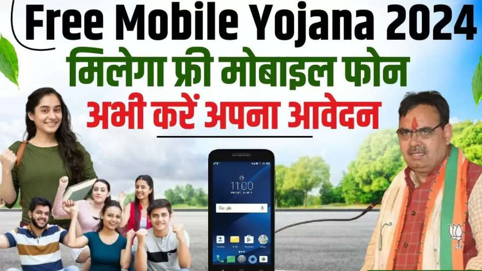  free mobile Yojana