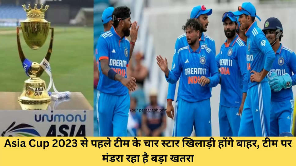 Asia Cup 2023 से पहले टीम के चार स्टार खिलाड़ी होंगे बाहर, टीम पर मंडरा रहा है बड़ा खतरा