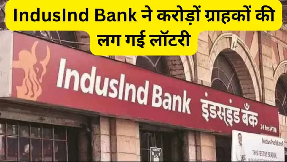 IndusInd Bank ने करोड़ों ग्राहकों की लग गई लॉटरी