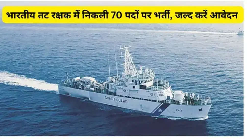 indian coast guard recruitment 2024, indian coast guard jobs 2024, government jobs, jobs alert, job seekers , jobs in indian navy, jobs in indian coast guard, 