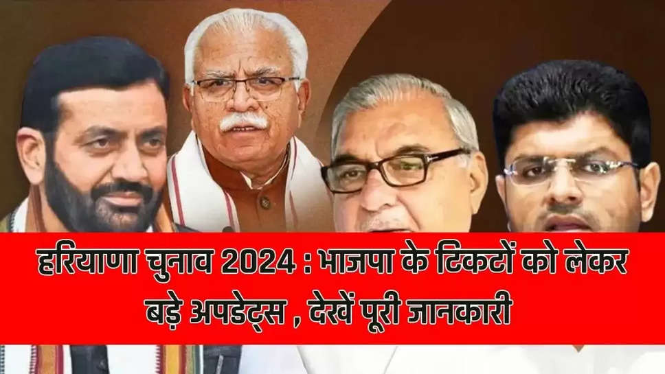 हरियाणा चुनाव 2024 : भाजपा के टिकटों को लेकर बड़े अपडेट्स , देखें पूरी जानकारी 