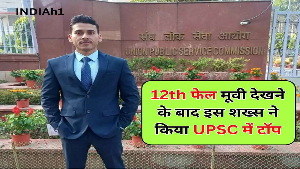 12th फेल मूवी देखने के बाद इस शख्स ने किया UPSC में टॉप