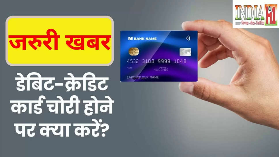 atm card ,debit card ,credit card ,block ,theft ,lost ,Debit card block hdfc, Debit card block sbi, SBI debit card block number, Debit card block online, ATM card block number, SBI debit card block by SMS, sbi atm card block toll-free number, Unblock SBI debit card through SMS ,how to protect fund when debit card lost, how to inform bank about card theft, कार्ड खोने के बारे में बैंक को को कैसे बताएं, कैसे पाएं नया एटीएम कार्ड, what to do if you lose debit card, debit card loss, how to apply for new debit card, what to do if you lose atm card, डेबिट कार्ड खोने पर कैसे बचाएं पैसे, डेबिट कार्ड खो जाए तो क्या करें 