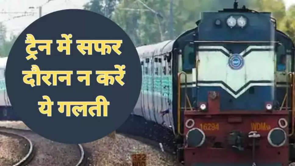 indian railways, indian railways rules and regulations, indian railways rules, railway act, instructions for travelling in train, bhartiya railways news, railway news hindi , हिंदी न्यूज़ ,भारतीय रेलवेज न्यूज़ , latest indian railways news , breaaking news , train rules ,railway rules 2024 , 