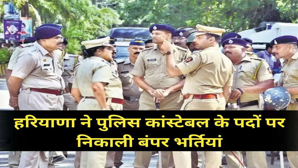 हरियाणा ने पुलिस कांस्टेबल के पदों पर निकाली बंपर भर्तियां