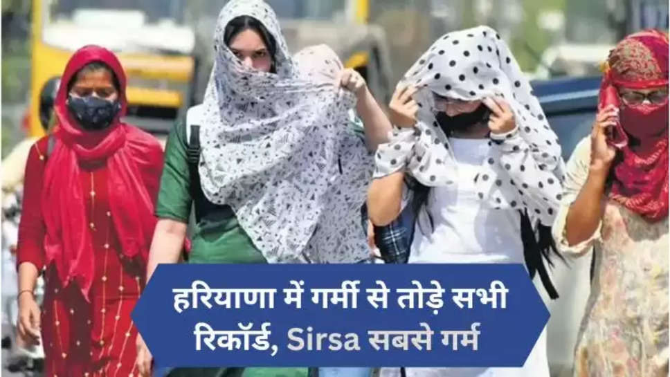 haryana ,heat wave ,weather ,sirsa ,temperature ,record ,imd ,alert ,haryana news ,haryana weather news ,haryana weather report ,haryana weather forecast ,haryana weather update ,today haryana weather ,today weather update ,हिंदी न्यूज़, मौसम विभाग,मौसम खबर, मौसम समाचार, मौसम की जानकारी ,हरियाणा में बारिश कब होगी, क्या आज बारिश होगी ,हरियाणा में तापमान ,हरियाणा में मौसम का हाल,sirsa news ,sirsa temperature today ,today sirsa news ,