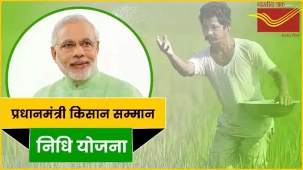 pm Kisan ,pm kisan samman nidhi yojana ,post office , 17th Installment ,withdrawal ,Pm Kisan News , PM Kisan Samman Nidhi account ,Postal Department open Kisan Samman Nidhi account ,M Kisan Samman Nidhi  , pM Kisan Samman Nidhi kyc ,पीएम किसान , डाकघर , पीएम किसान सम्मान निधि केवाईसी कैसे करवाएं , पीएम किसान सम्मान निधि,pm kisan account in PO ,हिंदी न्यूज़,