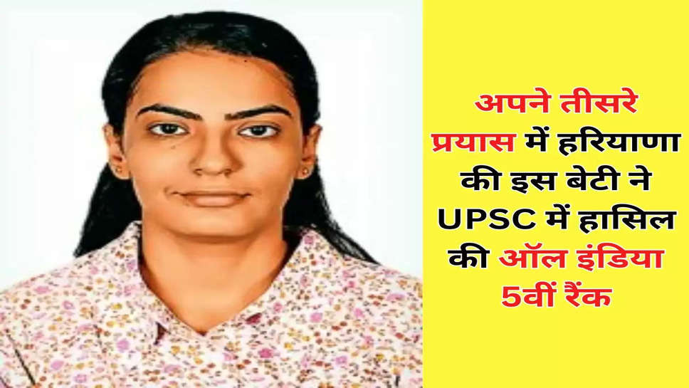 अपने तीसरे प्रयास में हरियाणा की इस बेटी ने UPSC में हासिल की ऑल इंडिया 5वीं रैंक