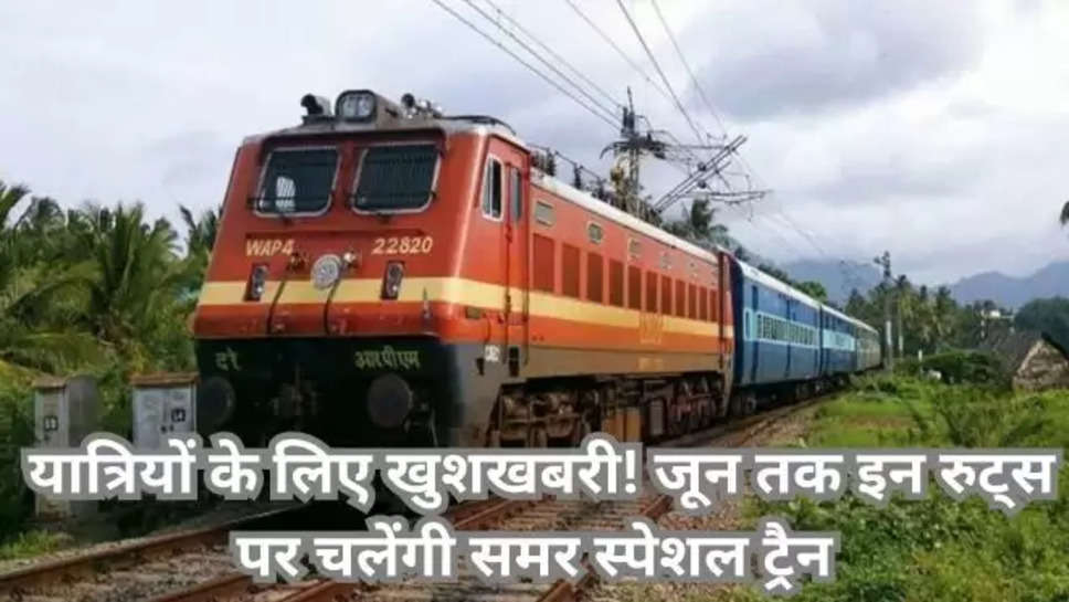 Summer Special Train, Summer Special Train extension, Summer Special Train Timings Extension, summer special train, express train, special train list today, summer special train 2024, Summer special train ticket price, Summer special train ticket, holiday special train time table, summer special train 2024 schedule, festival special train time table, special train list today pdf, irctc special trains list, festival special train time table, today special train list time, special train list from mumbai, festival special train list, special train list for bihar , tomorrow special train list pdf,summer special train, special train, Indian Railways , हिंदी न्यूज़ ,