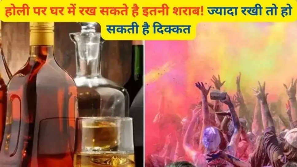  Holi,celebrating Holi, Holi holi celebration, how much liquor can be kept in the house, what is the law regarding it, what is the punishment if caught, alcolol, liquor, whisky, rum, beer, vodka, brandy, gin, wine, red wine, white wine, Illegal alcohol, New Liquor , holi 2024 , होली पर घर में कितनी शराब रख सकते हैं , alcohol at holi , holi alcohol , हिंदी न्यूज़, 