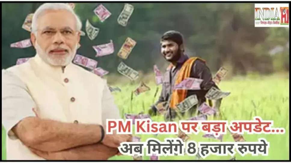 pm kisan ,farmers ,installment ,8000 rupees ,updates ,pm modi ,budget 2024 ,central government ,pm kisan updates ,pm kisan ,pm kisan next installment ,pm kisan yojana ,पीएम किसान योजना ,पीएम किसान योजना की अगली किस्त कब आएगी, pm kisan 17th installment ,pm kisan 18th installment ,हिंदी न्यूज़, pm kisan samman nidhi yojana ,pm kisan yojana updates ,pm kisan yojana latest news ,pm Kisan installment updates ,pm kisan scheme in union budget ,budget 2024 updates ,