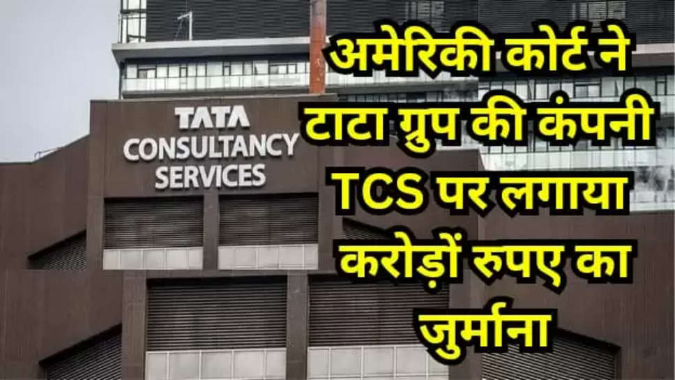 टाटा ग्रुप की कंपनी TCS 