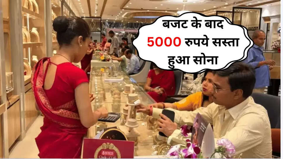 बजट के बाद 5000 रुपये सस्ता हुआ सोना