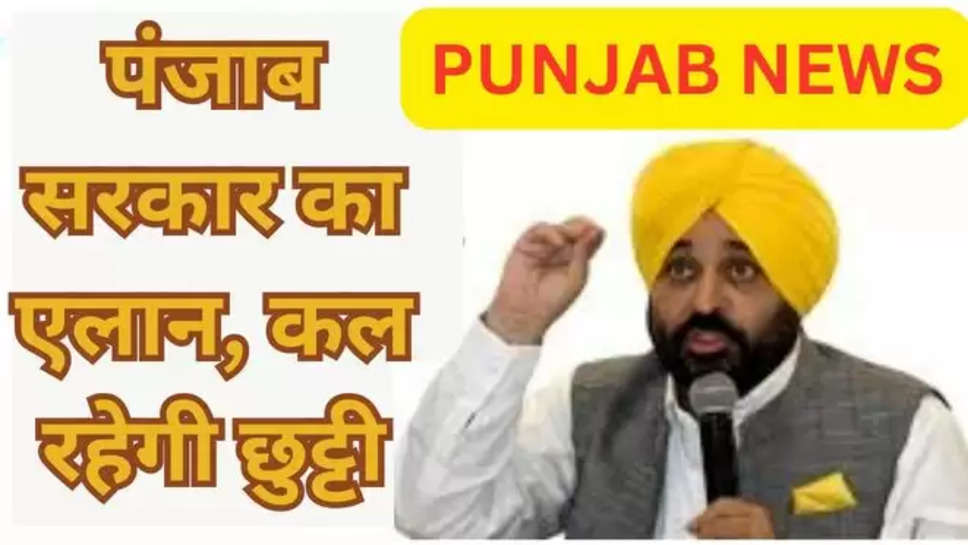 punjab , holiday , baisakhi , punjab news , school college closed , punjab news , punjab holidays , punjab holidays list 2024 , baisakhi 2024 , baisakhi holiday , पंजाब में छुट्टी , school college holidays , पंजाब में सरकारी छुट्टी , पंजाब सरकार का एलान , इस दिन हैं छुट्टी , बैसाखी पर बंद रहेगा ये सब , हिंदी न्यूज़, पंजाब ताज़ा खबर, punjab breaking news , Punjab top news , 