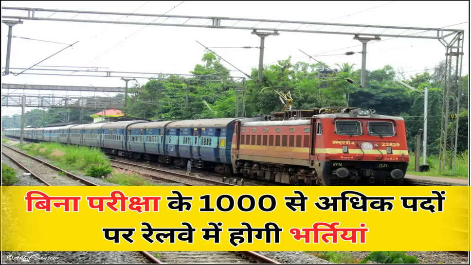 बिना परीक्षा के 1000 से अधिक पदों पर रेलवे में होगी भर्तियां