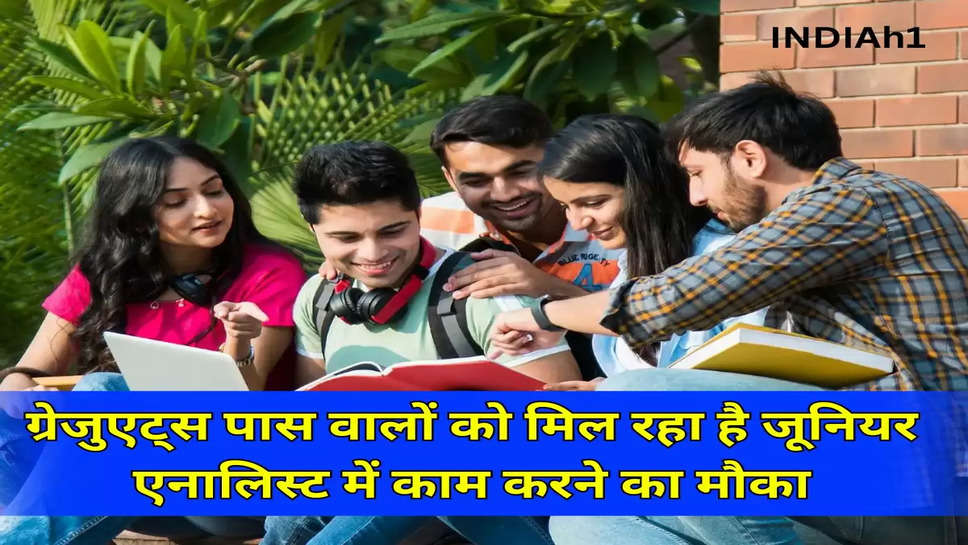 ग्रेजुएट्स पास वालों को मिल रहा है जूनियर एनालिस्ट में काम करने का मौका