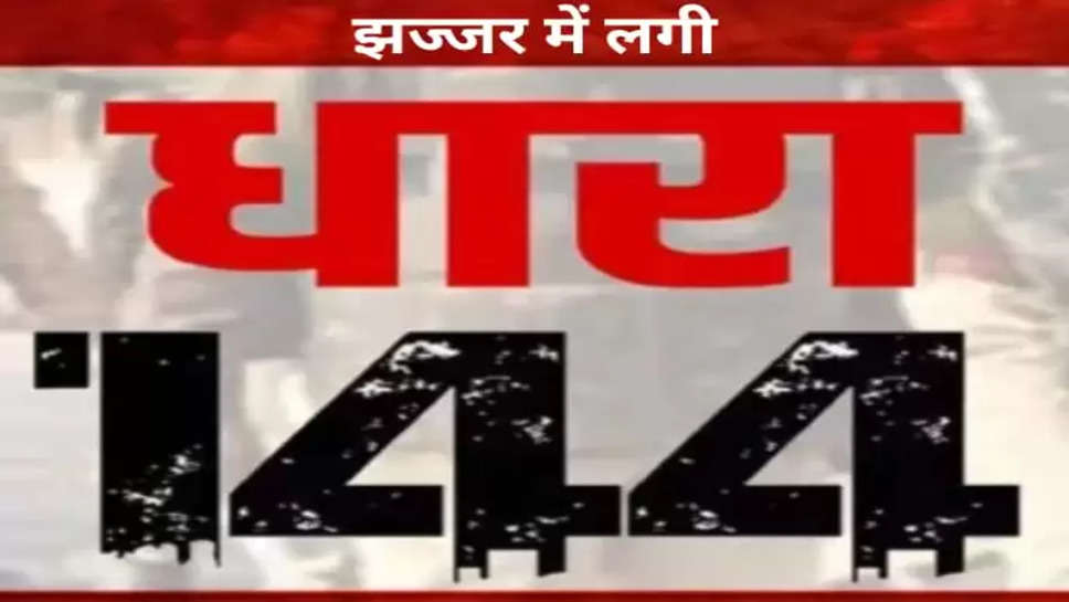  धारा 144