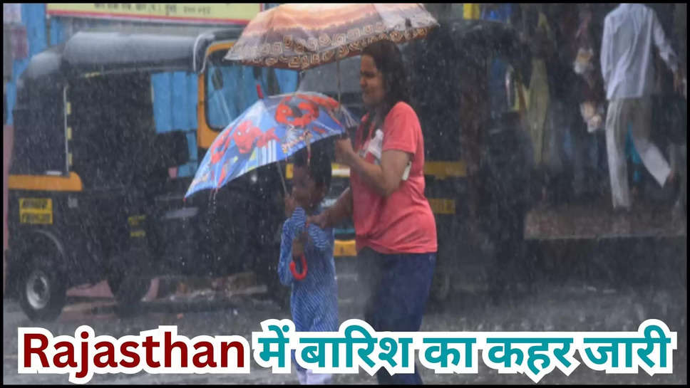 rajasthan ,imd alert ,rain alert ,IMD Alert ,weather ,temperature ,monsoon ,flood ,jaipur ,badmer ,jesalmer ,ajmer ,tonk , rajasthan news ,rajasthan breaking news ,rajasthan rain alert ,imd rain alert ,rain in rajasthan ,rajasthan rain ,rajasthan weather update ,rajasthan weather forecast ,rajasthan ka mausam ,mausam update ,rajasthan mausam update ,kya aaj barish hogi ,barish kab hogi ,rajasthan men barish ,हिंदी न्यूज़,मौसम विभाग,मौसम समाचार,मौसम खबर,मौसम की जानकारी,rain prediction ,rajasthan monsoon ,monsoon update ,monsoon In rajasthan ,rajasthan temperature today ,rajasthan Flood ,