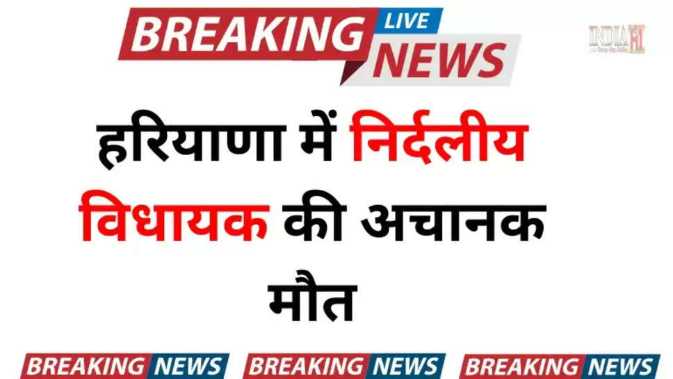 haryana , rakesh daultabad , dead ,died , lok sabha election , independent mla ,haryana News ,breaking news , breaking news today ,haryana news today ,gurugram news , rakesh daultabad dead , निर्दलीय विधायक की मौत, independent mla died ,heart attack , 