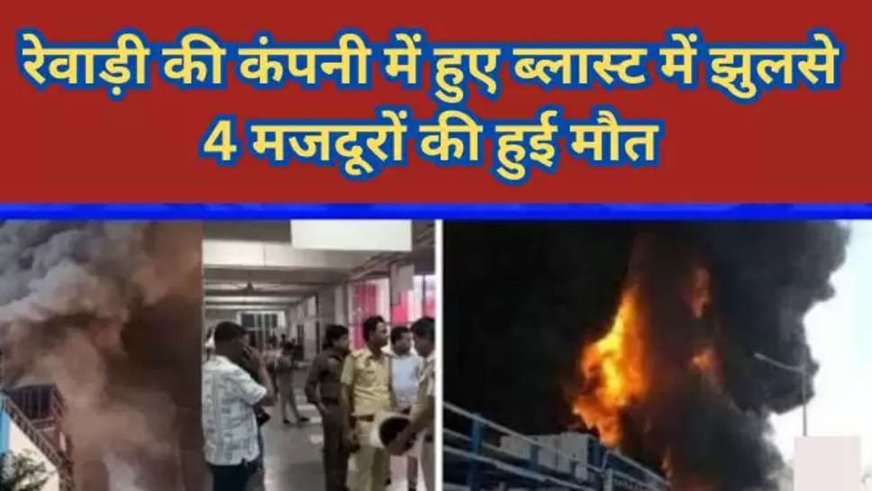 rewari , rewari news , haryana , haryana news , हरियाणा , haryana latest news , haryana breaking News , haryana hndi News , haryana Trending news , haryana today news , rewari blast , rewari blast news , life long company , life long company blast , death , 