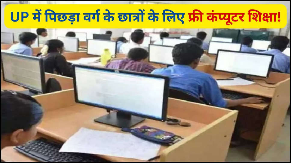 UP ,uttar Pradesh ,cm yogi ,up government ,free computer education ,education , OBC Students ,Free Computer Course in Uttar Pradesh, Free Computer Course 1 Year in Uttar Pradesh, Free Computer Course for Sc Candidates, Free Computer Course for St Candidates, Free Computer Course for Obc Candidates ,यूपी सरकार, up news ,up breaking News ,cm yogi adityanath ,यूपी की खबरें,up ki taza khabrein ,UP में पिछड़ा वर्ग के छात्र फ्री में सीखेंगे अब कंप्यूटर, यूपी सरकार का एलान ,हिंदी न्यूज़,