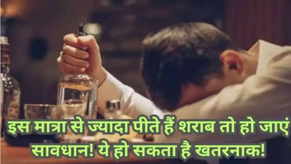 Disease Control and Prevention, drank alcohol, alcohol good or bad for health, liquor, moderate drinking research, low volume daily servings of alcohol, अधिक शराब का सेवन, शराब की कितनी मात्रा खतरनाक , drink alcohol , liquor limit , alcohol limit , what is tha limit of drinking alcohol , limit of drinking , limit of drinking liquor , शराब पीना सेहत के लिए हानिकारक है,