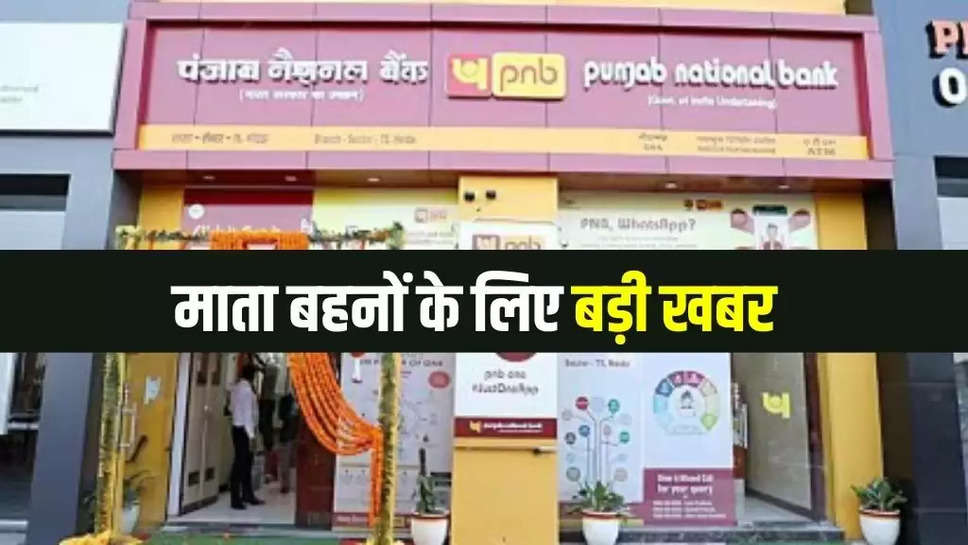 PNB Scheme For Women