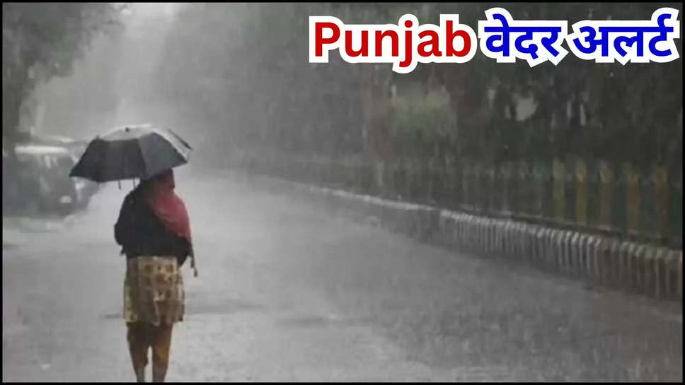 punjab ,rain ,monsoon ,flood ,ludhiana ,amritsar ,patiala ,weather ,rain alert ,imd alert ,temperature ,मौसम विभाग,मौसम समाचार,मौसम खबर,मौसम की जानकारी,punjab weather update news, punjab, hindi news, latest news, chandigarh, hindi news, news update, latest hindi news, update ,punjab weather update ,punjab rain alet ,punjab flood ,punjab weather forecast ,kya aaj barish Hogi ,barish Kab hogi ,punjab Monsoon update ,mausam update ,punjab rain ,rain In punjab ,हिंदी न्यूज़,rain prediction in punjab ,rain today ,rain news, Punjab rain news, Punjab rain news update,हिंदी न्यूज़, 