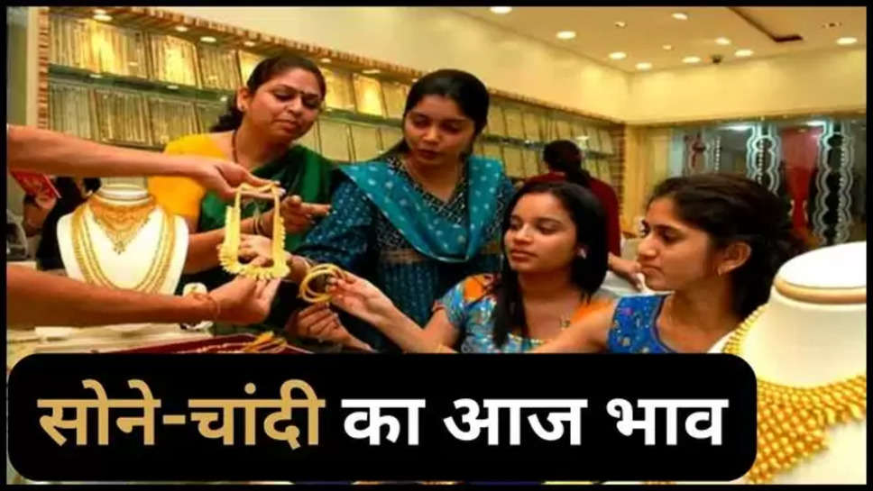 gold ,silver ,rate ,price ,update ,2 july 2024 , tuesday ,gold rate today ,silver rate today ,gold price today ,silver price today ,gold silver price today ,gold silver rate today ,today gold silver price ,today gold silver rate ,आज सोने की कीमत, आज चांदी की कीमत, सोने का आज भाव, चांदी का आज भाव, 2 जुलाई को सोने की कीमत, चांदी की कीमत 2 जुलाई ,मंगलवार को सोने चांदी की कीमत, सोना चांदी हुआ सस्ता, सोना चांदी हुआ महंगा ,चांदी हुई सस्ती, सोना हुआ महंगा, business news ,हिंदी न्यूज़, sona chandi ka dam ,सोने चांदी का आज दाम, gold silver price update ,gold silver price news ,सोने चांदी की खबर,