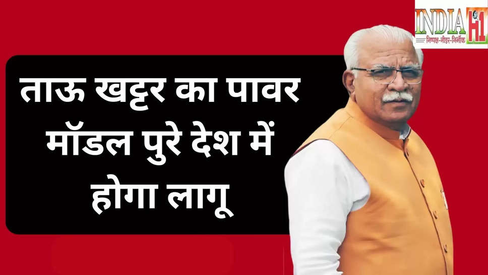 electricity ,manohar lal khattar ,power model ,central Minister ,haryana ,uttarakhand ,himachal pradesh ,kolkata ,haryana news ,manohar lal khattar news ,khattar news ,central minister manohar lal khattar ,हिंदी न्यूज़, haryana breaking news ,khattars power model ,हरियाणा,हरियाणा खबर, electricity ,