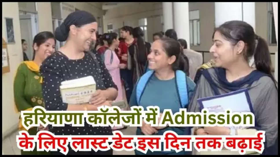 haryana ,college ,admission ,online admission ,admission 2024 , notification ,last date ,haryana news ,haryana colleges admission ,admission notification 2024 , हिंदी न्यूज़,हरियाणा, हरियाणा न्यूज़, college me  admission ,Hariyana college men admission , directorate of higher education , haryana education department ,last date of admission in haryana colleges ,last date extended ,