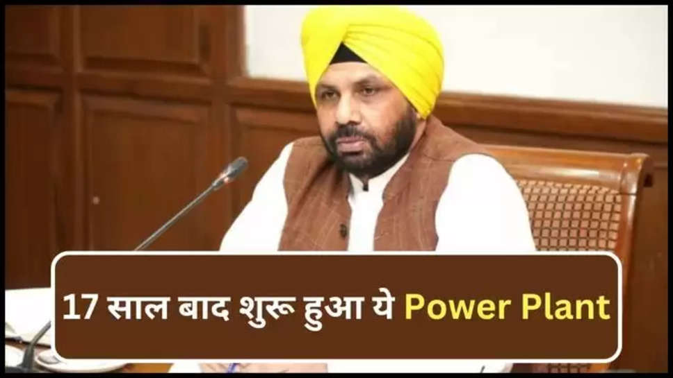 punjab ,power plant , jalkhedi ,jalkheri power plant ,electricity minister ,harbhajan singh eto ,punjab News ,punjab breaking news ,punjab News in Hindi ,punjab news today ,punjab latest news ,harbhajan singh eto ,बिजली मंत्री, बिजली मंत्री पंजाब,jalkhedi power plant news ,power plant in punjab ,जलखेड़ी पावर प्लांट हुआ शुरू, हिंदी न्यूज़,