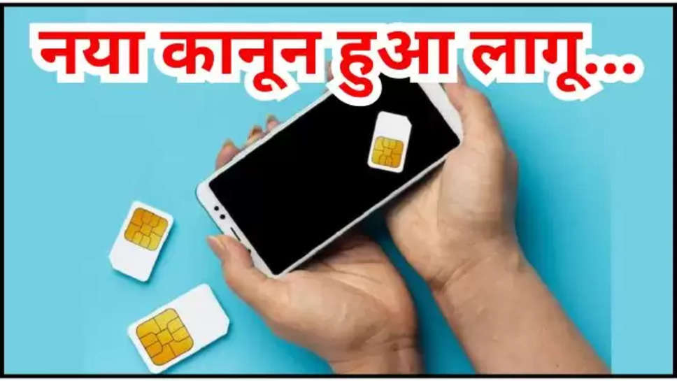 telecom act ,sim card ,guidelines ,rules ,टेलीकॉम एक्ट, टेलीकॉम एक्ट न्यूज, दूरसंचार अधिनियम, दूरसंचार अधिनियम की खबर, नया दूरसंचार अधिनियम क्या है, Telecom Act, Telecom Act news, Telecom Act details , what is new telecom act ,telecom act in Hindi ,new telecom act ,telecom act updates ,telecom act latest updates ,हिंदी न्यूज़,new sim card rules ,