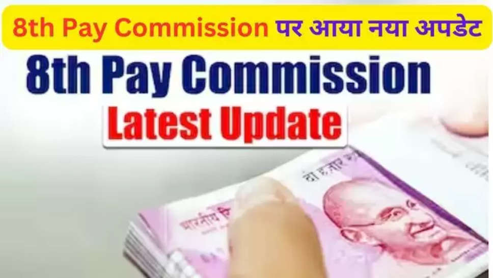 pm modi, 8th Pay Commission, narendra modi, political news, पीएम मोदी, आठवां वेतन आयोग, नरेंद्र मोदी, राजनीतिक समाचार, news in hindi , 8th pay commission news , 8th pay commission update , 8th pay commission New update , 8th pay commission latest udpate , 8th pay commission date , 