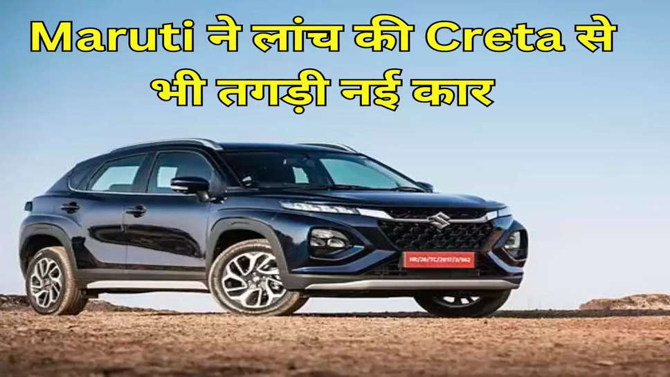 Maruti ने लांच की Creta से भी तगड़ी नई कार