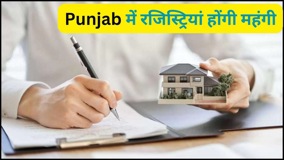 punjab ,breaking news ,punjab government ,cm mann ,collector rate ,registry ,Collector Rate, Patiala, Revenue Department, Punjab Government, Government Revenue, Punjab Government increase Collector Rate Update ,punjab news ,patiala ,chandigarh ,mohali ,punjab news in hindi ,रजिस्ट्रियां होंगी महंगी, house registry ,farm registry ,registry rate in punjab ,punjab registry rate ,हिंदी न्यूज़,