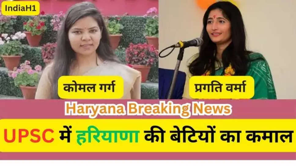 haryana , haryana breaking news , haryana latest news , haryana exclusive news , sirsa , sirsa news , komal garg , upsc , upsc results 2023 , upsc cse results 2023 , upsc resutls 2024 , upsc results declared , haryana upsc toppers , haryana upsc toppers list 2024 , pragati verma , rohtak , rohtak news , हरियाणा की बेटियां , 