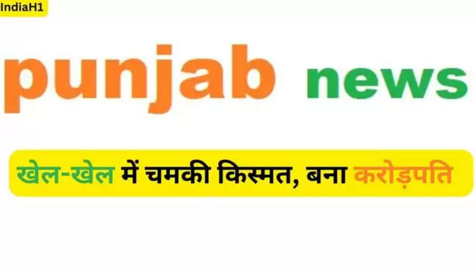 punjab , punjab news , punjab latest news , punjab breaking news , पंजाब खबर ,पंजाब की ताज़ा खबर , dream 11 , fantasy 11 , winners , dream 11 winner , dream 11 winner today , today dream 11 winner list , dream 11 prize money , prize Money , 