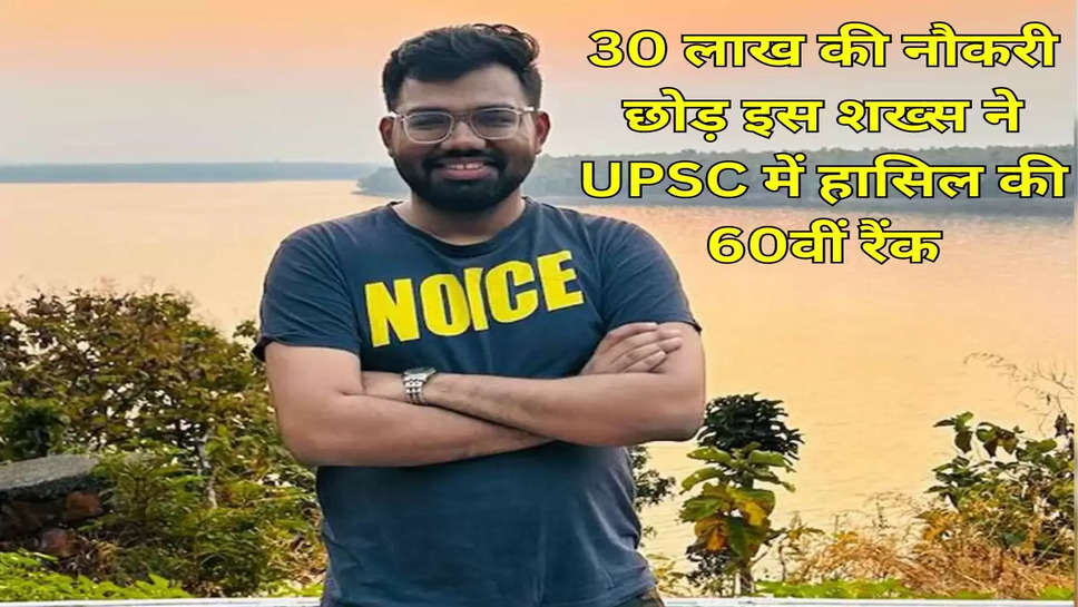 30 लाख की नौकरी छोड़ इस शख्स ने UPSC में हासिल की 60वीं रैंक