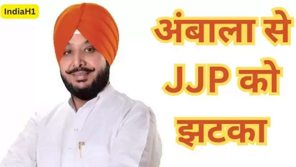 haryana , harpal kamboj , jjp , jannayak janta party , haryana News , haryana politics , हरियाणा , जेजेपी को एक और झटका , लोक सभा चुनाव , lok sabha elections 2024 , lok sabha elections 2024 news , ambala news , 