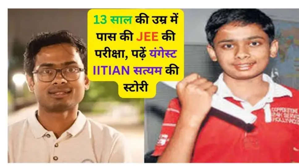 youngest iitian satyam kumar, iit jee success story, satyam kumar success story, success story of youngest iitian, youngest iitan to paas iit jee exam ,