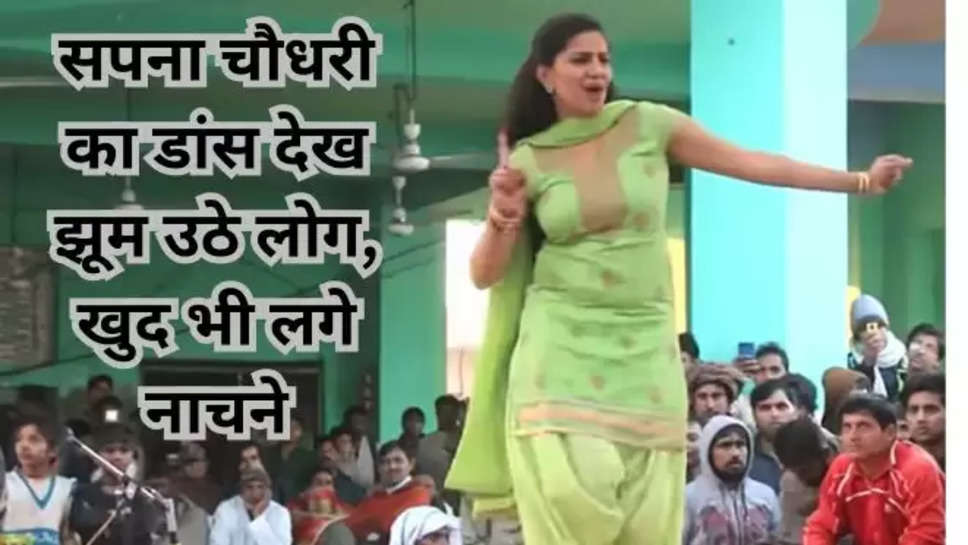 सपना चौधरी ,Sapna Choudhary, Haryanvi Dance Video, haryanvi dancer, haryanvi song, haryanvi song video ,Sapna Chaudhary , Sapna choudhary , Sapna choudhary bold look , Sapna Choudhary Dance Video, Sapna Choudhary dance video viral , sapna chaudhary dance video ,sapna chaudhary , sapna chaudhary dance , sapna chaudhary viral dance video , sapna chaudhary news , हिंदी न्यूज़, sapna chaudhary news hindi , haryana , 